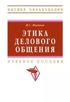 Этика делового общения