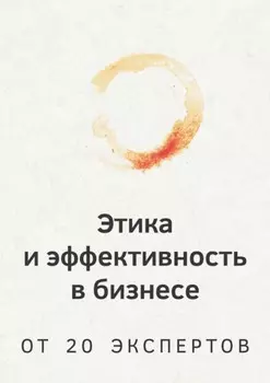 Этика и эффективность в бизнесе. От 20 экспертов