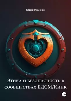 Этика и безопасность в сообществах БДСМ/Кинк