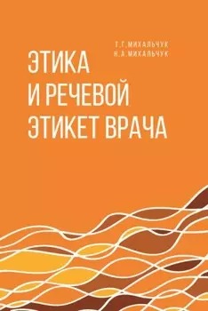Этика и речевой этикет врача