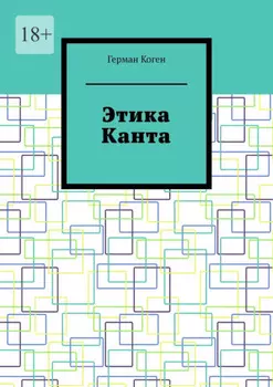 Этика Канта