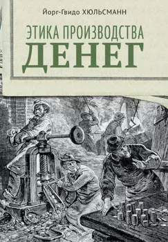 Этика производства денег