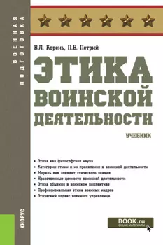 Этика воинской деятельности. (Бакалавриат, Магистратура, Специалитет). Учебник.
