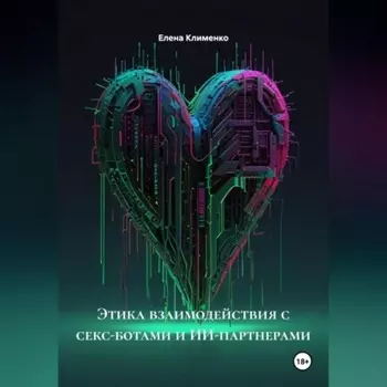 Этика взаимодействия с секс-ботами и ИИ-партнерами