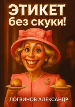 Этикет без скуки!