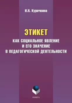 Этикет как социальное явление и его значение в педагогической деятельности
