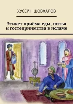 Этикет приёма еды, питья и гостеприимства в исламе