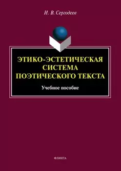 Этико-эстетическая система поэтического текста