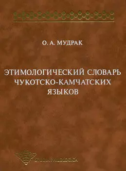 Этимологический словарь чукотско-камчатских языков