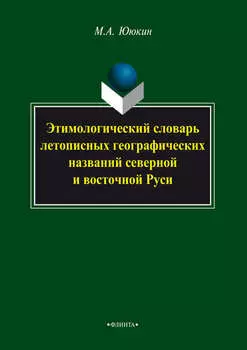 Этимологический словарь летопиcных географических названий северной и восточной Руси