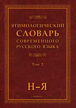 Этимологический словарь современного русского языка. Том 2