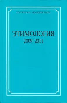 Этимология. 2009–2011