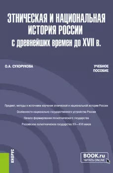 Этническая и национальная история России с древнейших времен до XVII в. (Бакалавриат, Магистратура). Учебное пособие.