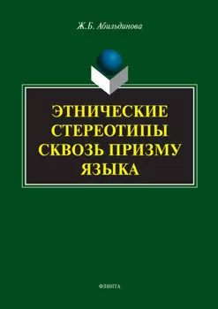 Этнические стереотипы сквозь призму языка