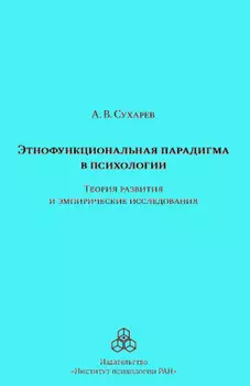 Этнофункциональная парадигма в психологии. Теория развития и эмпирические исследования
