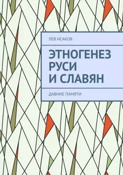 Этногенез Руси и славян. Давние памяти