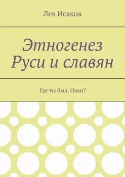 Этногенез Руси и славян. Где ты был, Иван?
