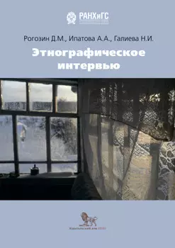 Этнографическое интервью