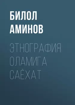 Этнография оламига саёхат