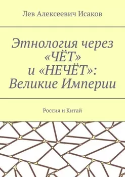 Этнология через «ЧЁТ» и «НЕЧЁТ»: Великие Империи. Россия и Китай