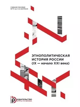 Этнополитическая история России (IX – начало XXI века)