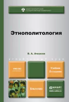 Этнополитология 2-е изд., пер. и доп. Учебник для бакалавров