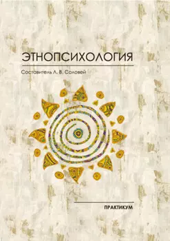 Этнопсихология. Практикум