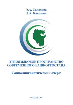 Этноязыковое пространство современного Башкортостана (социолингвистический очерк)