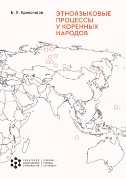 Этноязыковые процессы у коренных народов