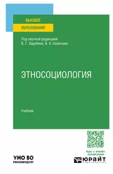 Этносоциология. Учебник для вузов