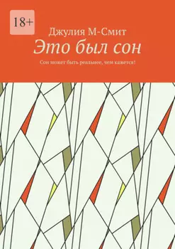 Это был сон. Сон может быть реальнее, чем кажется!