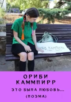 Это была любовь… (поэма)