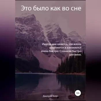 Это было как во сне