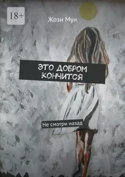 Это добром кончится. Не смотри назад