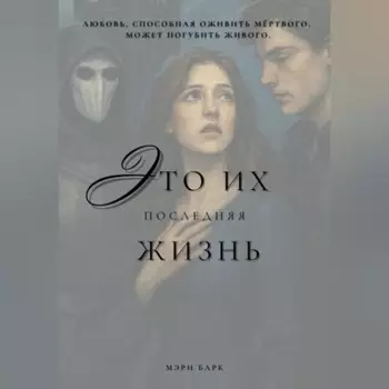 Это их последняя жизнь