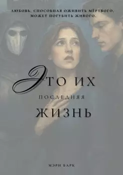 Это их последняя жизнь