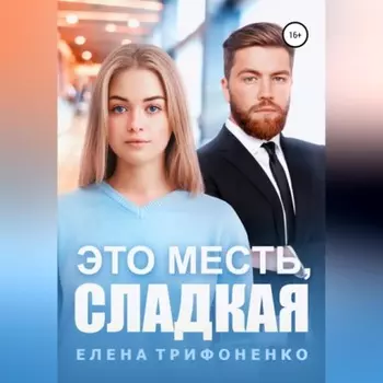 Это месть, сладкая