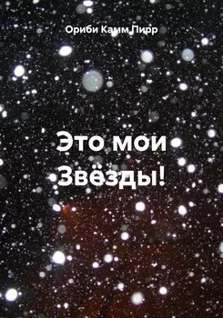 Это мои Звёзды!