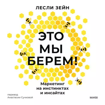 Это мы берем! Маркетинг на инстинктах и инсайтах