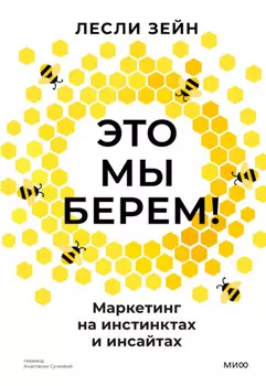 Это мы берем! Маркетинг на инстинктах и инсайтах