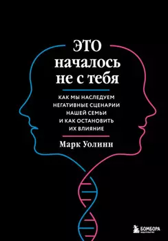 Это началось не с тебя. Как мы наследуем негативные сценарии нашей семьи и как остановить их влияние