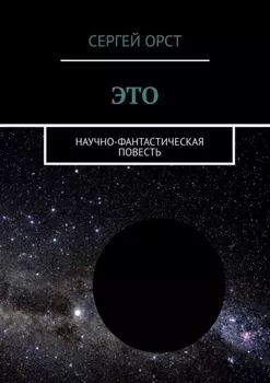 Это. Научно-фантастическая повесть