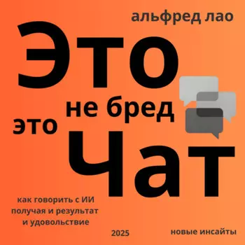 Это не бред, это Чат!