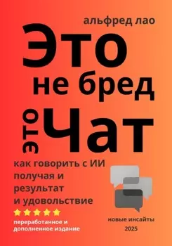 Это не бред, это Чат!