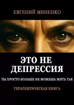 Это не депрессия. Ты просто больше не можешь жить так