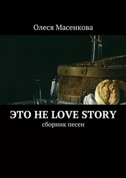 Это не love story. Сборник песен