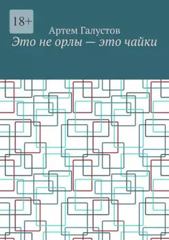 Это не орлы – это чайки