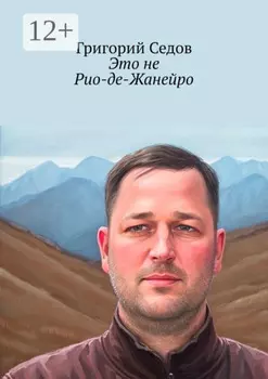 Это не Рио-де-Жанейро
