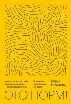 Это норм! Книга о поисках себя, кризисах карьеры и самоопределении. Основано на реальных историях