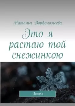 Это я растаю той снежинкою. Лирика